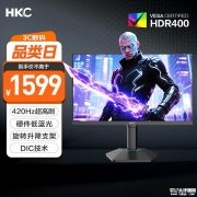 HKC G25H5Pro显示器上架 24.5英寸+1080P+420Hz售价1599元