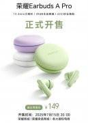 荣耀Earbuds A Pro耳机上架 49dB主动降噪+连续播放9小时售价149元