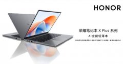 荣耀笔记本X14 Plus/X16 Plus 2025款新配置上架 酷睿5 220H处理器国补价格3199.2元起