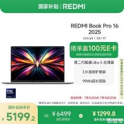 高效办公笔记本推荐 小米Redmi Book Pro 16 2025(Ultra5 225H 32GB 1TB 3.1K屏)国补价格5199.2元