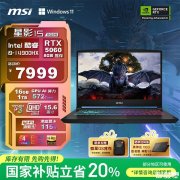 <font color='red'>高<font color='red'>性价比</font></font>i9游戏笔记本推荐 微星星影15 2025(酷睿i9-14900HX RTX5060 16GB 1T)国补价格6399.2元