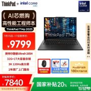 高性能Ultra9设计师商务笔记本推荐 ThinkPad T14p AI PC（酷睿Ultra9 285H 32G 1TB）国补价格7839.2元