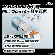 水月雨×魅族PANDAER联名耳夹式耳机上架 透明美学+HiFi级声学调校+97%漏音抑制