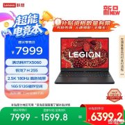 联想锐龙笔记本推荐 联想拯救者R7000 2025(锐龙7 H 255 RTX5060 16G 512G)国补价格6399.2元