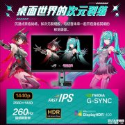 华硕ROG绝神 RO姬×初音未来版显示器上架 27英寸+2K+超频260Hz售价2199元