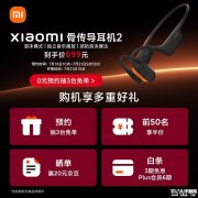 小米骨传导耳机2上架 支持IP68游泳模式+独立播放售价699元