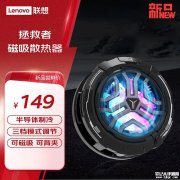 联想拯救者磁吸散热器开卖 10W半导体制冷+三档温控设计售价149元