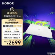 荣耀平板GT2 Pro冰晶白8+256GB将开卖 搭载骁龙8Gen3处理器国补价格2294.15元