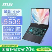 轻薄商务笔记本推荐 微星星影14Air(酷睿i5-13420H RTX4050 16GB 512GB)国补价格4479.2元
