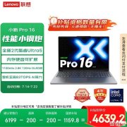 联想轻薄办公笔记本推荐 联想小新Pro16 2025（Ultra5 225H 32G 1T）国补优惠4639.2元