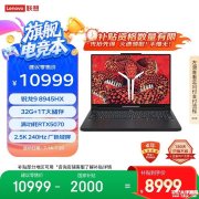 联想AI游戏笔记本推荐 联想拯救者R9000P 2025 AI元启(锐龙9 8945HX RTX5070 32G 1T)国补价格8999元