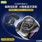 HTC NE11带屏开放式蓝牙耳机上架 AI同传+蓝牙6.0++45ms低延迟售价239元