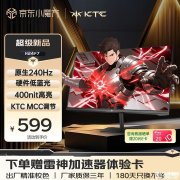 KTC H24F7显示器上架 23.8英寸显示器+1080P+240Hz+Fast IPS首发优惠569.05元