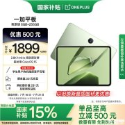 千元学习办公推荐 一加平板（天玑8350 8GB+256GB）国补价格1614.15元
