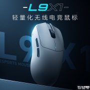 机械师L9X1系列鼠标上架 1KHz/8KHz双版本可选+纳米冰肤涂层售价179元起