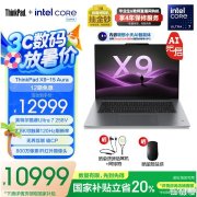 高端轻薄商务旗舰笔记本推荐 ThinkPad X9-15 Aura AI 2025元启版（Ultra7-258V 32G 1T）国补优惠价格10999元