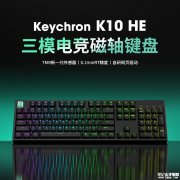 Keychron K10 HE机械键盘上架 首款TMR磁轴全配列无线键盘