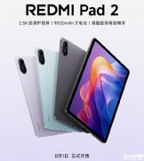 小米REDMI Pad 2将于8月1日开售 2.5K护眼屏+9000mAh大电池