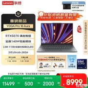 联想YOGA Pro 16 Aura AI元启版新配置上架 酷睿Ultra9 285H+RTX5070国补优惠价格8999元
