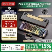 京东京造JZ990Pro三模机械键盘上架 独立数字小键盘+音量旋钮国补优惠价格312.7元起