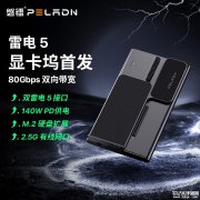 磐镭Link S-3显卡扩展坞上架 双路雷电5接口+兼容180mm ATX电源售价1599元