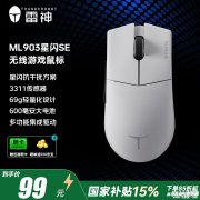 雷神ML903星闪SE鼠标上架 BS2820主控+PAW3311传感器国补优惠价格98.6元
