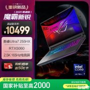 华硕高性能游戏笔记本推荐 ROG魔霸新锐 2025(Ultra7 255HX RTX5060 16G 1T)国补价格8499元