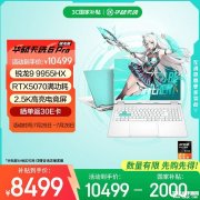华硕大屏游戏笔记本推荐 华硕天选6 Pro 锐龙版(锐龙9 9955HX RTX5070 16G 1T）国补优惠价格8499元