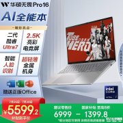 华硕高性能AI办公笔记本推荐 华硕无畏Pro16 酷睿版 2025（Ultra7 255H 32G 1T）5599.2元