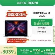 小米3000元<font color='red'>入门</font>办公笔记本推荐 小米REDMI Book 14 2025（酷睿5-210H 16GB 1TB）国补优惠价格3039.2元