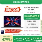 Ultra7一代笔记本限时优惠 小米REDMI Book Pro 14 2024（Ultra7 155H 32GB 1TB）国补优惠价格4799.2元