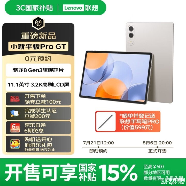 联想小新平板Pro GT 骁龙8Gen3处理器+内置8860mAh硅基负极电池+68W超级闪充,笔记本评测网(bjbpc.com)