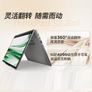 联想ThinkPad S2 2in1 2025翻转商务本上架 Ultra5 225U/Ultra7 255U+标配手写笔国补优惠价格5999.2元起