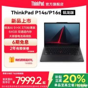 联想ThinkPad P14s 锐龙版 2025款上架 搭载AI 9 HX 370处理器国补优惠价格7999.2元