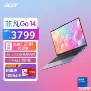 宏碁非凡Go 14英寸笔记本新配置上架 搭载酷睿5-210H处理器售价3799元