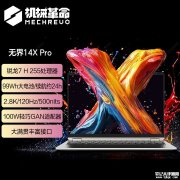 机械革命<font color='red'>高<font color='red'>性价比</font></font>办公笔记本推荐 机械革命无界14X Pro（R7 H 255 32G 1T)国补优惠价格3839.2元