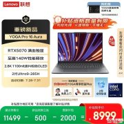 联想YOGA Pro 16 Aura AI元启版笔记本新配置上架 Ultra9-285H+RTX5070国补优惠价格8999元