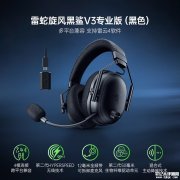 雷蛇旋风黑鲨V3专业版头戴式无线降噪耳机发布 售价1999元
