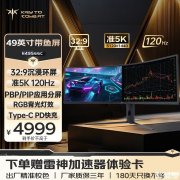 KTC H49S66C 32:9带鱼屏显示器上架 49英寸 “双2K”+120Hz售价4999元