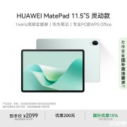 开学平板电脑推荐 华为HUAWEI MatePad 11.5''S灵动款（8+256GB）国补价格1784.15元