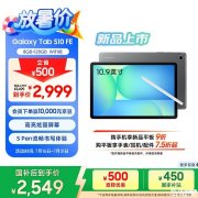 开学高性能平板推荐 三星Galaxy Tab S10 FE平板 2025国补优惠价格2549.15元