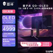 雷神黑武士DU27F240E电竞显示器发布 27英寸+4K+240Hz+OLED+三星原厂面板+原生10.7亿色售价4999元