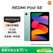 小米<font color='red'>入门</font>大屏娱乐影音平板推荐 红米Redmi Pad SE（骁龙680 6GB+128GB 11英寸）国补优惠价格679.15元