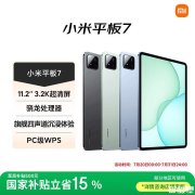 开学大屏学习平板推荐 小米平板7（第三代骁龙7+处理器 8G+128G 11.2英寸）国补优惠价格1614.15元