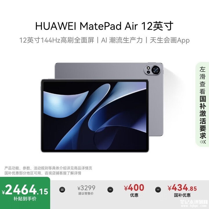 开学平板推荐 华为MatePad Air 2024平板(8GB+256GB 12英寸)国补优惠价格2209.15,笔记本评测网(bjbpc.com)