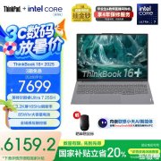 16英寸轻薄商务全能本推荐 ThinkBook 16+ 2025（Ultra7 255H 32G 1T）国补优惠价格6159.2元