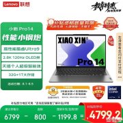 联想高性能商务笔记本推荐 联想小新Pro14 AI元启 2024（酷睿Ultra9 185H 32G 1T）国补优惠价格4799.2元