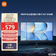 小米REDMI A27 2026显示器上架 27英寸+1080P+144Hz高刷+99%sRGB色域