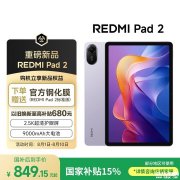 小米REDMI Pad 2平板开售 天玑G100-Ultra处理器+11英寸2.5K护眼屏+9000mAh国补849.15元