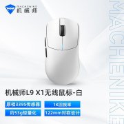 机械师L9X1系列轻量化无线电竞鼠标开售 双8KHz回报率+PAR2862主控国补后优惠价格118元起